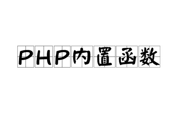 PHP中包含哪些基本内置函数？