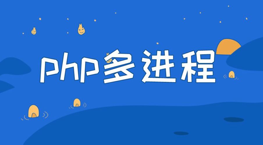 如何通过PHP实现开启多个进程操作？