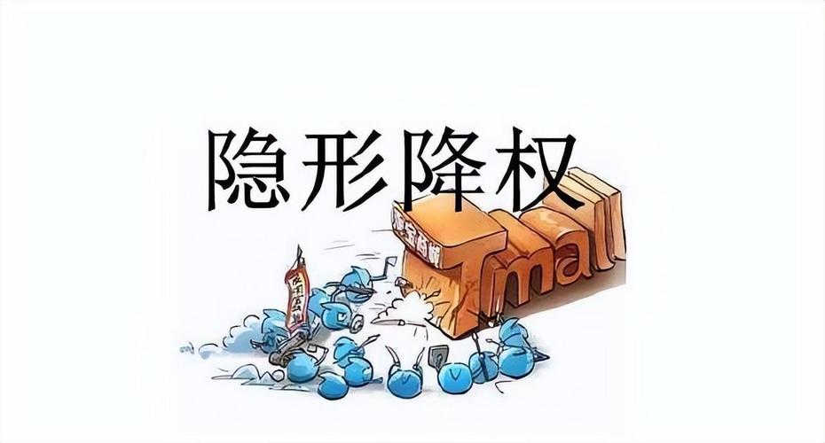 淘宝代运营中，产品为何会神秘隐形降权？揭秘真相！