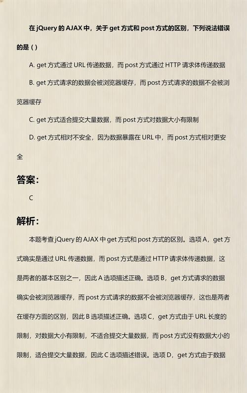 jQuery中get、post、getJSON与ajax请求有何具体差异？