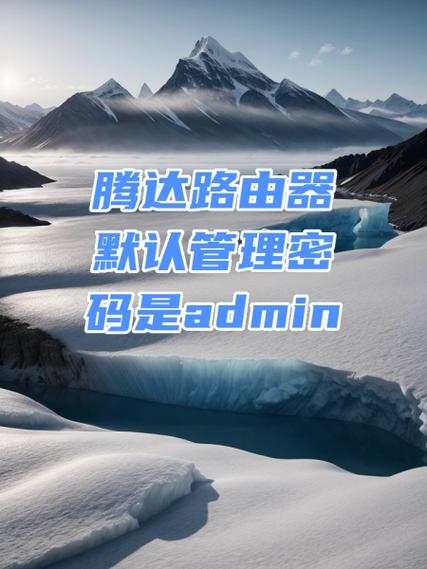 Tenda路由器初始密码的八位数字是多少？