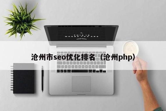 青县SEO服务，沧县公司哪家价格更实惠呢？