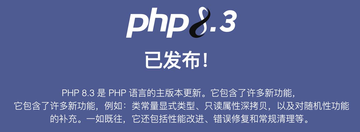 PHP 8.3发布，开发者将实现哪些创新突破？