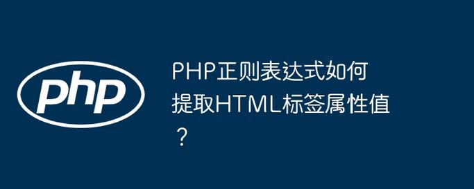 如何使用PHP正则表达式提取特定HTML标签的属性值？