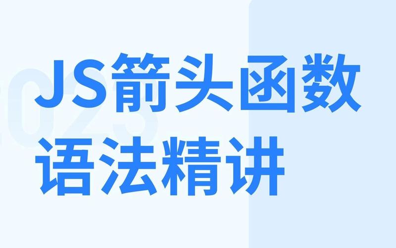如何正确运用JavaScript ES6箭头函数？