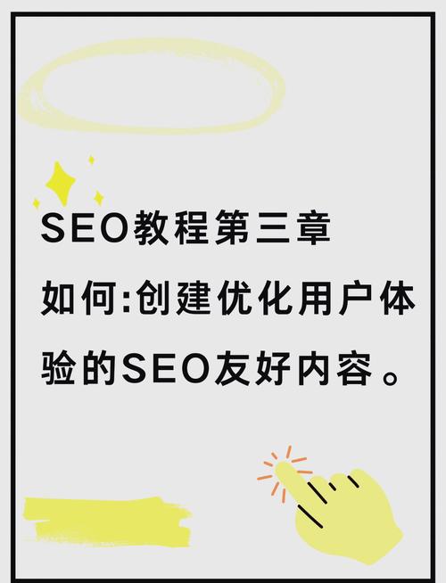 如何通过SEO优化，打造极致的用户体验？