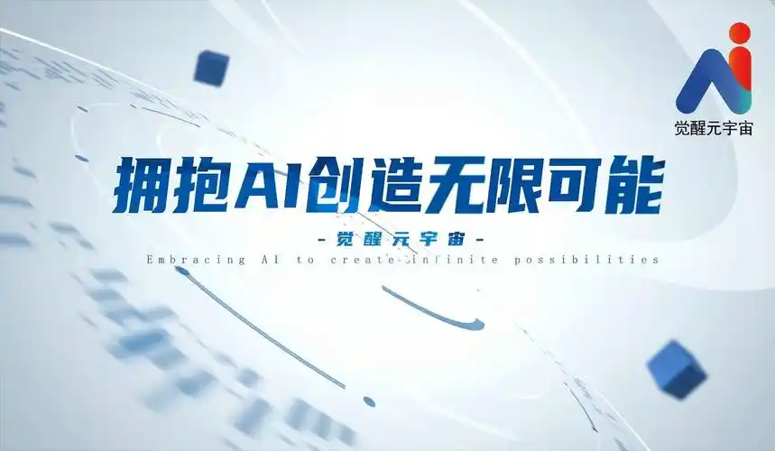 拥抱AI，如何解锁未来创作新纪元的大门？