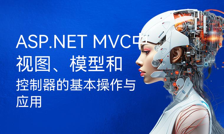 ASP.NET MVC控制器向视图传值有哪几种具体实现方法？