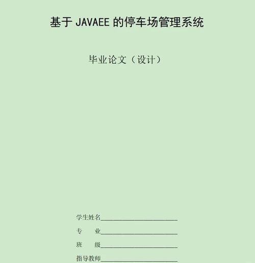 基于JAVAEE技术的校园车辆管理系统如何实现高效管理？