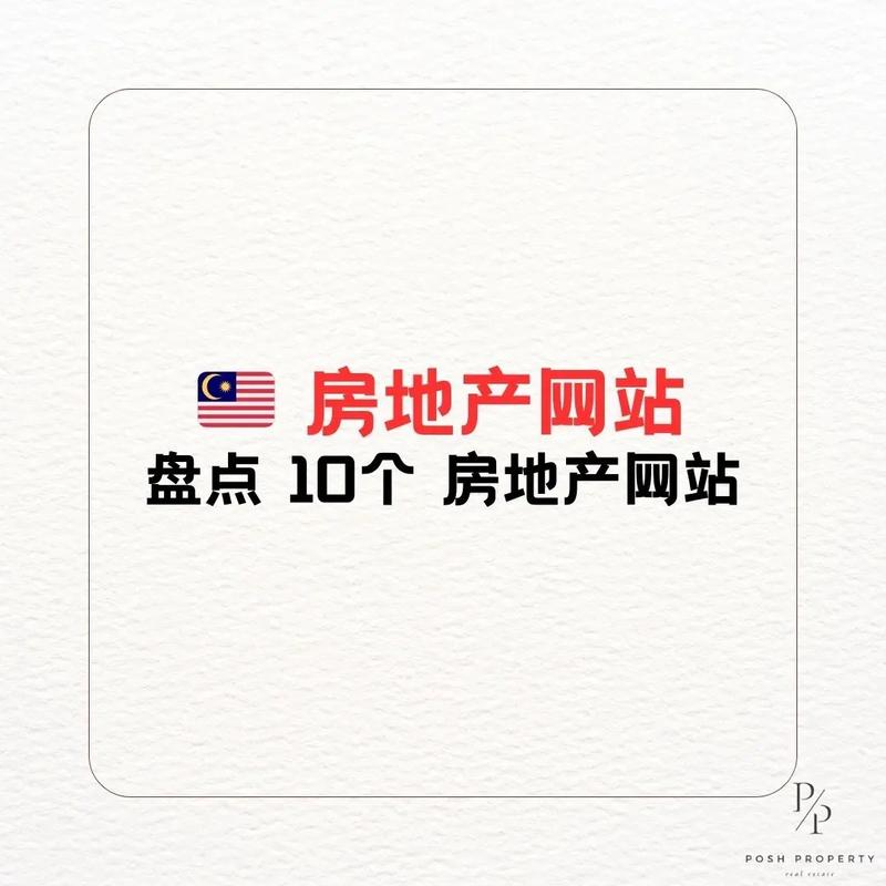 全球房产信息平台，免费发布任你选，有什么好推荐吗？