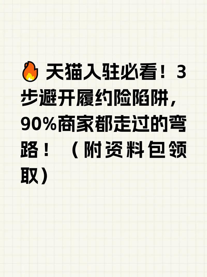 天猫入驻有哪些捷径可以避开常见陷阱？