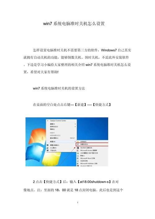 如何设置Windows 7系统实现每日定时自动关机功能？