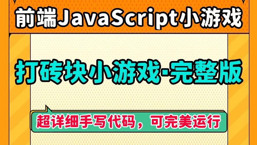 如何用JavaScript编写并获取打砖块游戏完整源码？
