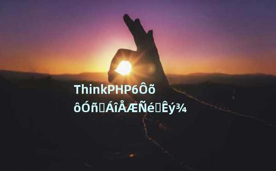 如何在使用ThinkPHP6中通过表单令牌确保数据来源的真实性？