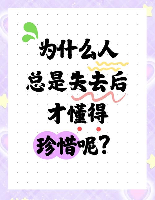 失去后才明白何其珍贵？