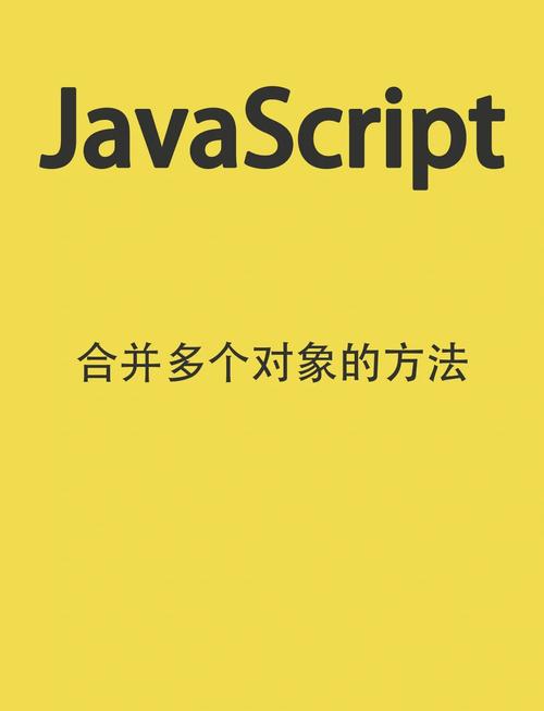如何实现JavaScript中assign方法将多个对象合并为一个对象的功能？