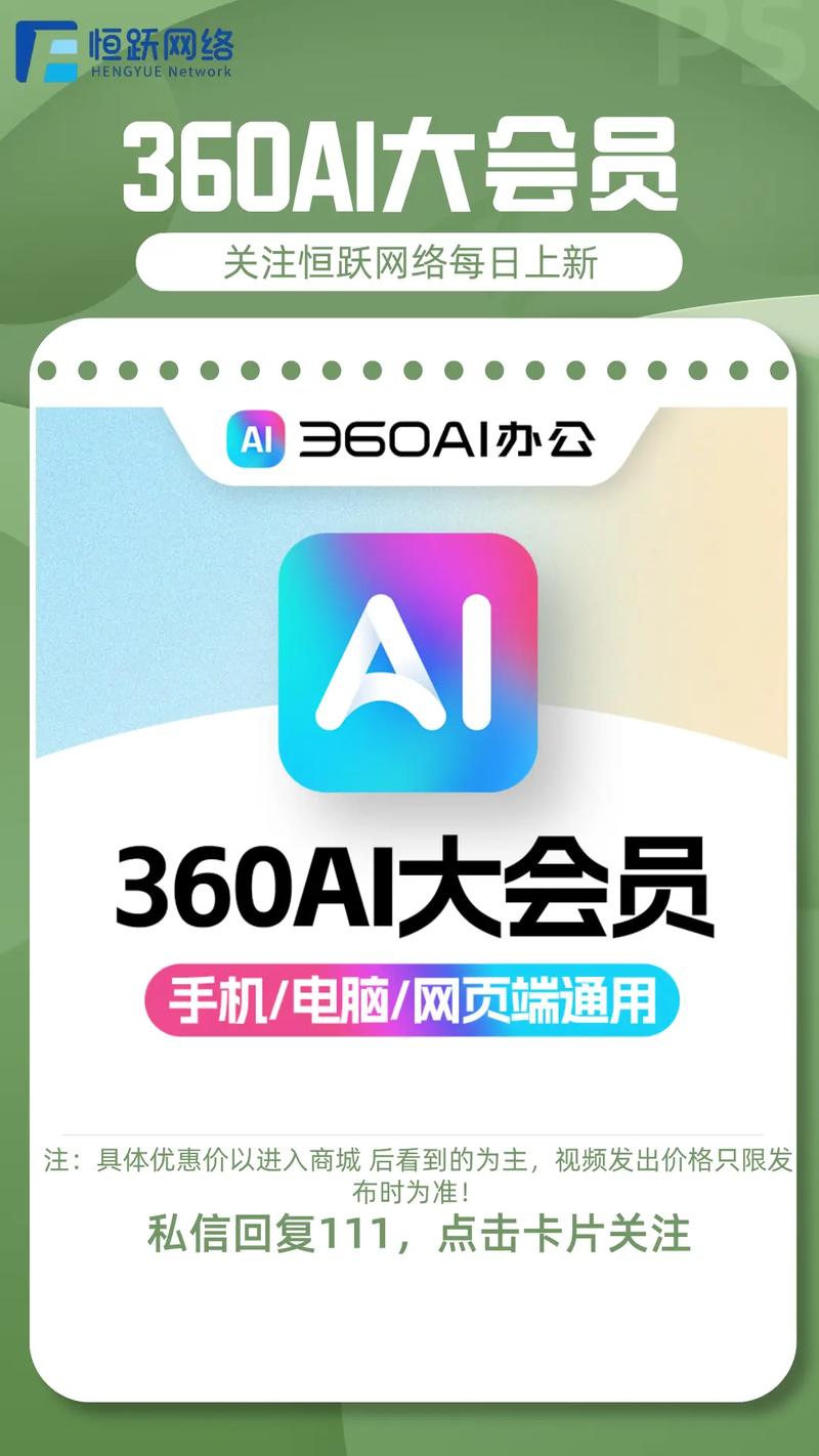 360AI智能未来真的能免费畅享吗？