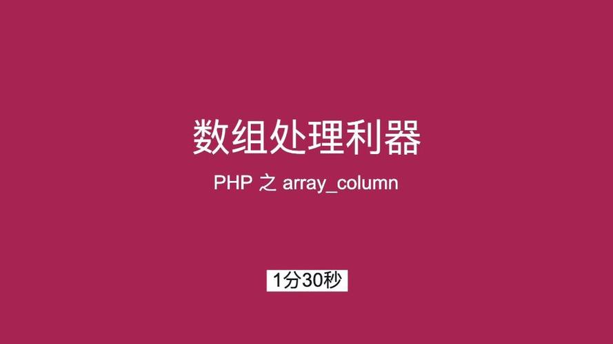 如何使用php的array_column()函数提取数组列？