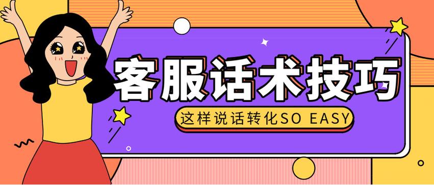 如何通过精炼客服话术，实现转化率翻倍提升？