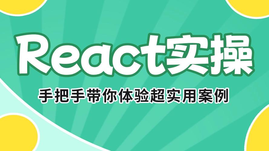 如何进行React基础安装及测试案例实操？