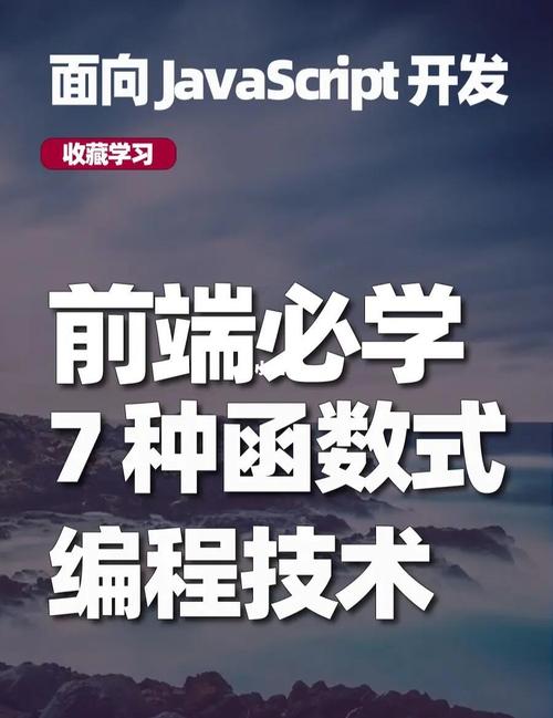如何介绍JavaScript中函数式编程的实现方法？