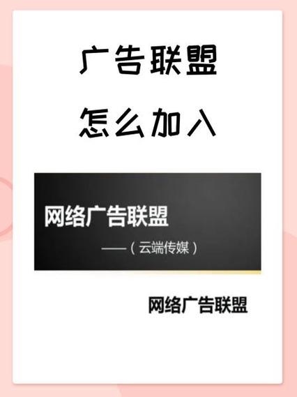 如何通过广告联盟实现精准触达和高效推广，助力品牌快速腾飞？