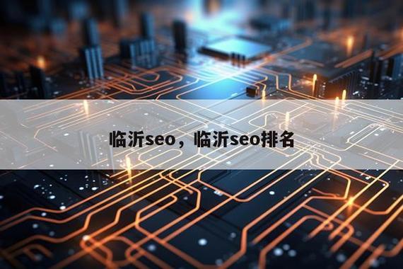 济南临沂SEO哪家更优，首选效果显著的是哪家？