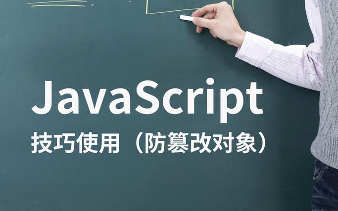 如何深入分析JavaScript中构建防篡改对象的技术细节？