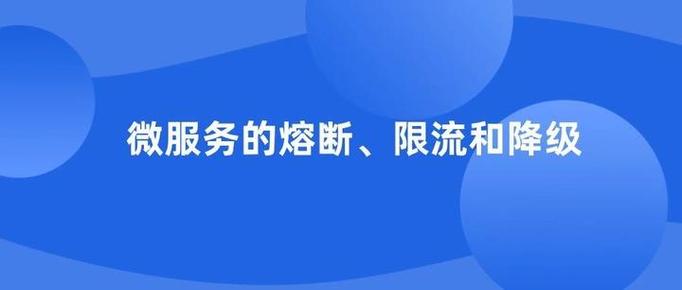 服务降级与熔断有何本质不同？
