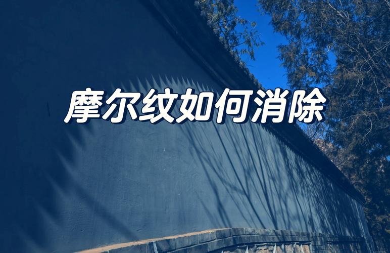 如何通过Python编写代码去除图片中的摩尔纹？