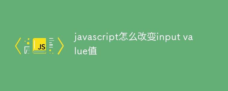 如何通过JavaScript修改input元素的value属性值？