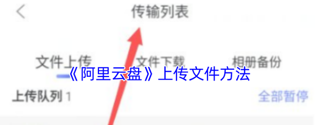 如何将文件高效上传至云端服务器？
