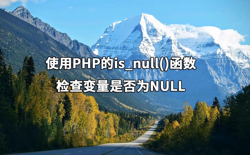PHP中is_null()函数如何判断变量是否为null？