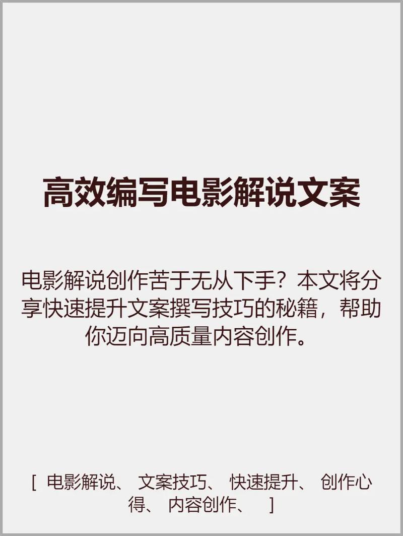 如何轻松制作电影解说文案，快速成为专业解说达人？