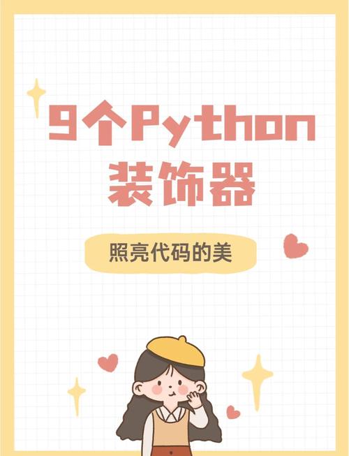 如何用 Python 为类添加装饰器？