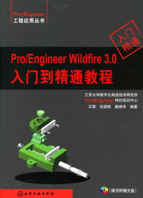 如何自学Pro/ENGINEER Wildfire软件教程？