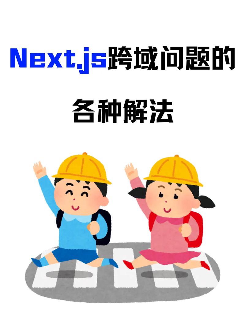 前端面试中如何有效解决网络跨域问题？