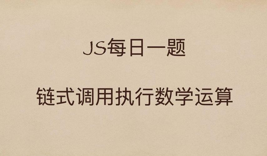 如何实现JavaScript中精确的加减乘除运算？