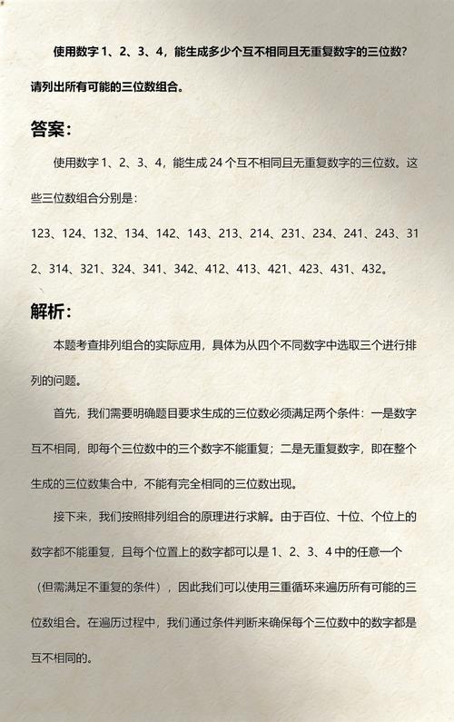 能组成多少个互不相同且无重复数字的三位数？分别是哪些？