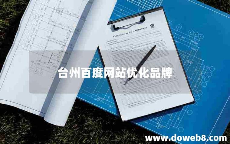 台州SEO优化，专业网站优化服务哪家好？