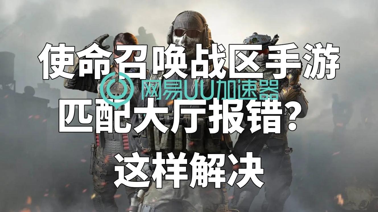 《使命召唤战区2》匹配困难？快速解决攻略分享！