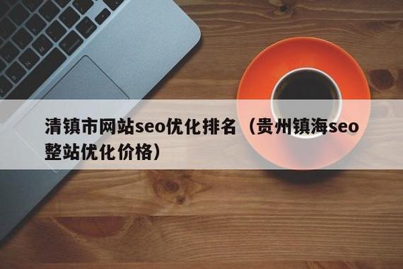 江门SEO优化专家，重庆镇海价格优惠哪家服务更专业？