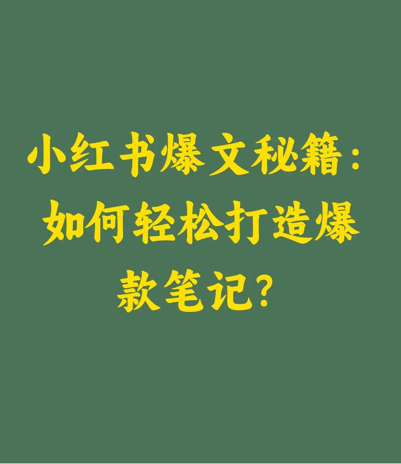 如何用30字高效吸睛，打造爆款笔记新引擎？
