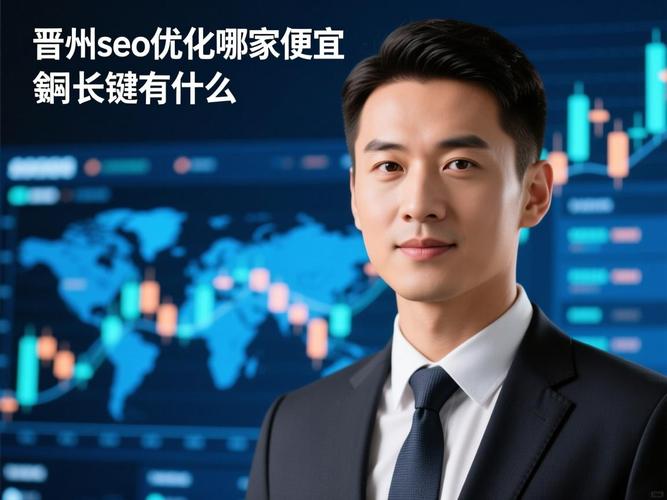 晋中SEO优化价格透明，哪家服务更实惠呢？
