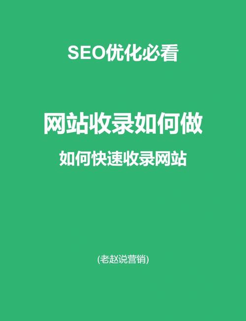 如何通过优化站点，让搜索引擎自动快速收录我的网站内容？