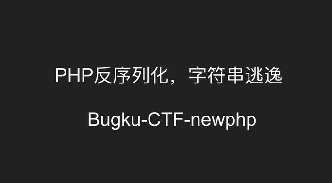 如何深入探讨PHP反序列化中的字符逃逸技巧？
