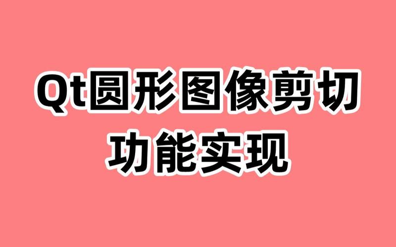 如何实现QT软件中的圆形图像剪切功能？