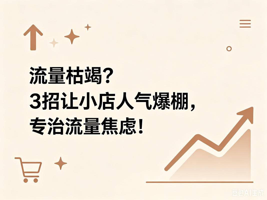为何店铺流量会突然枯竭，原因究竟是什么？