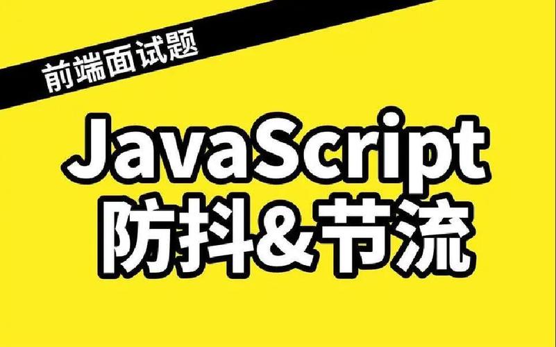 如何深入掌握JavaScript中的节流与防抖技术？