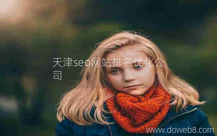 天津SEO课程，哪家专业机构是首选呢？